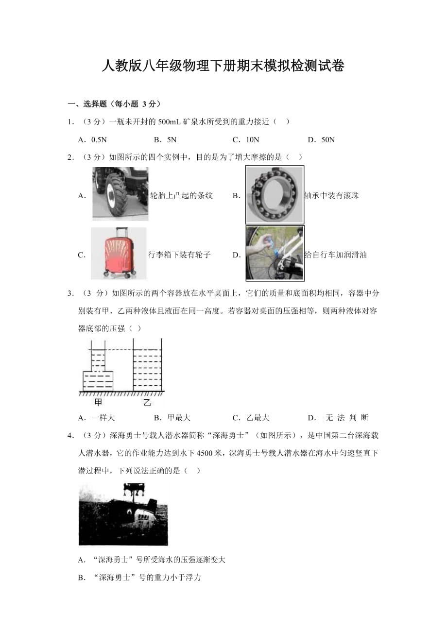 人教版八年级物理下册期末模拟检测试题试卷_第1页