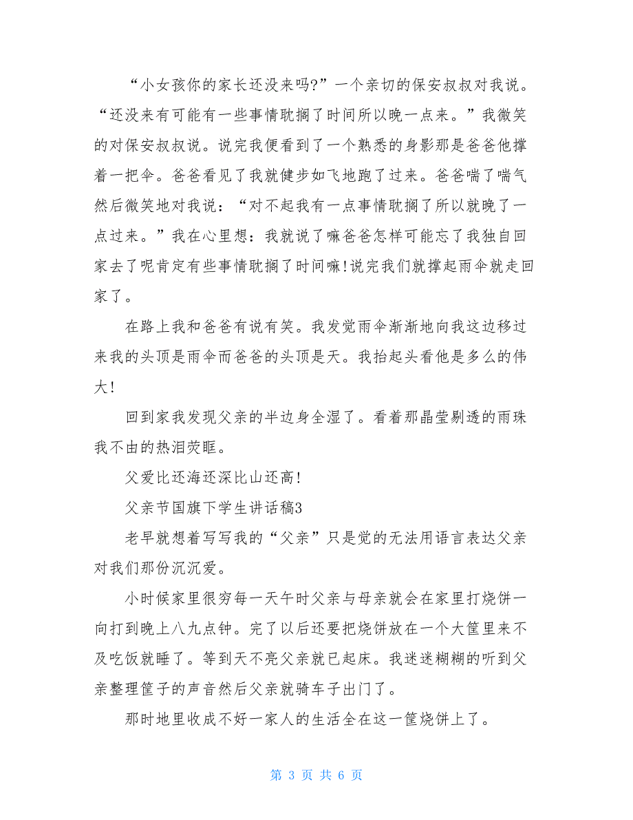 五年级父亲节国旗下学生讲话稿例文汇总5篇_第3页