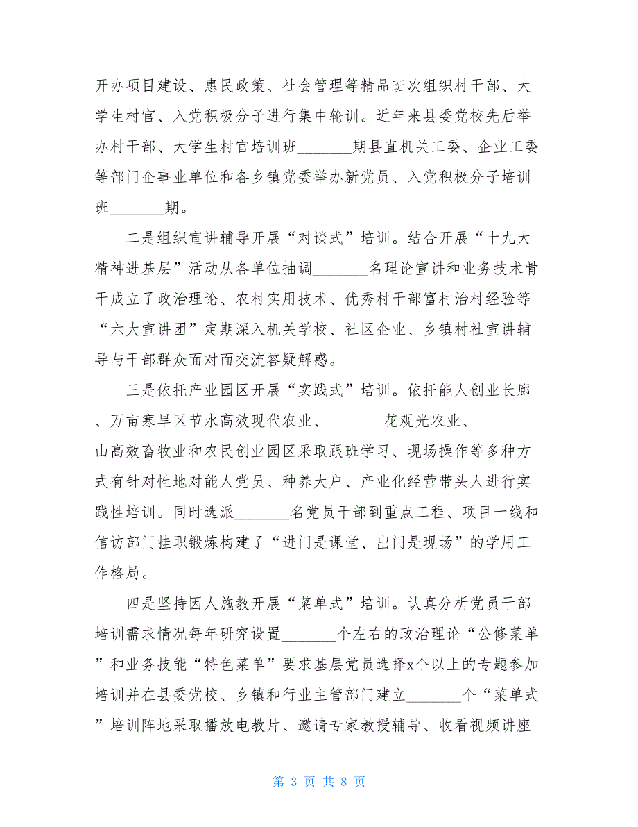 xx县党员教育培训工作总结汇报报告例文_第3页