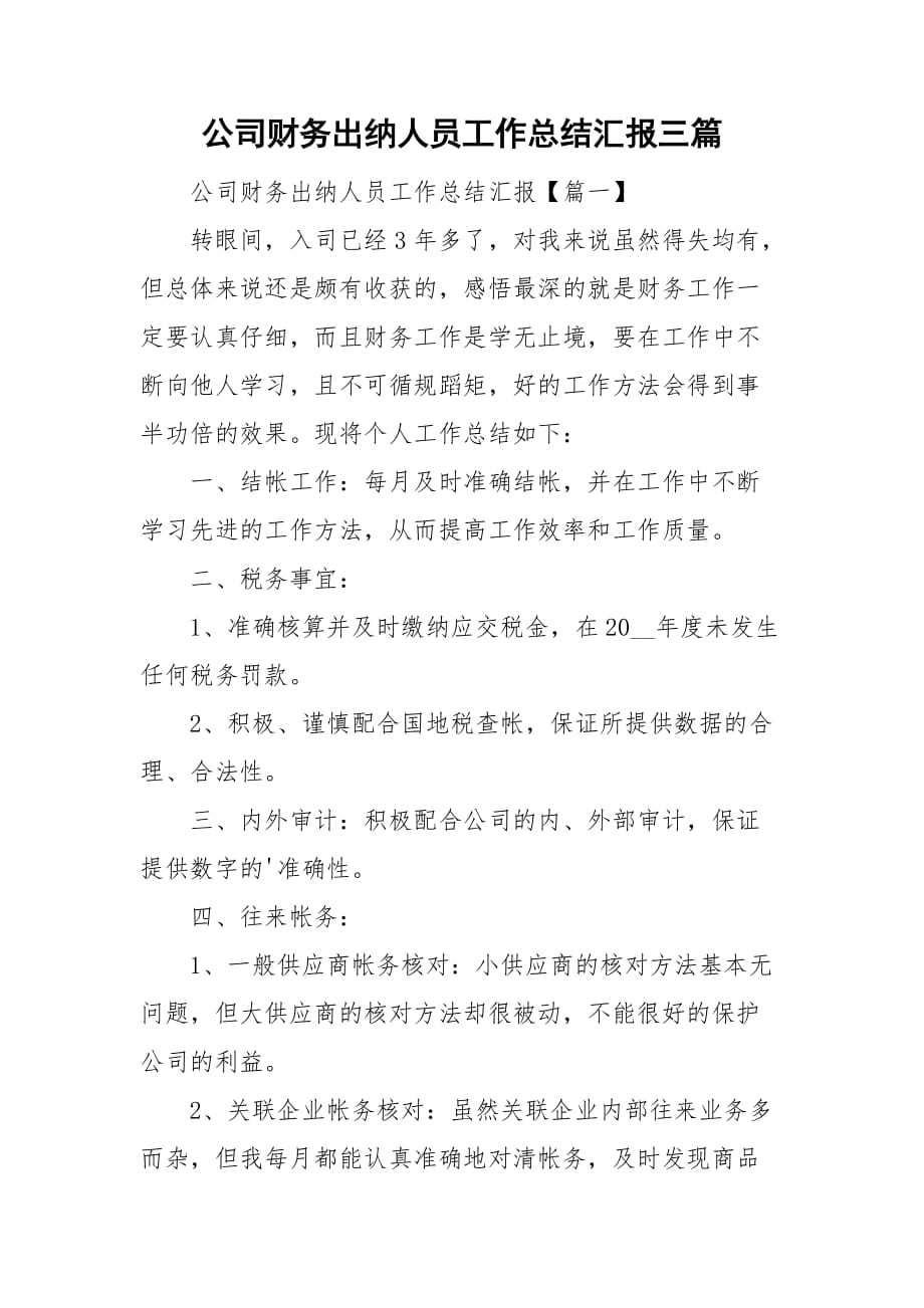 公司财务出纳人员工作总结汇报三篇_第1页