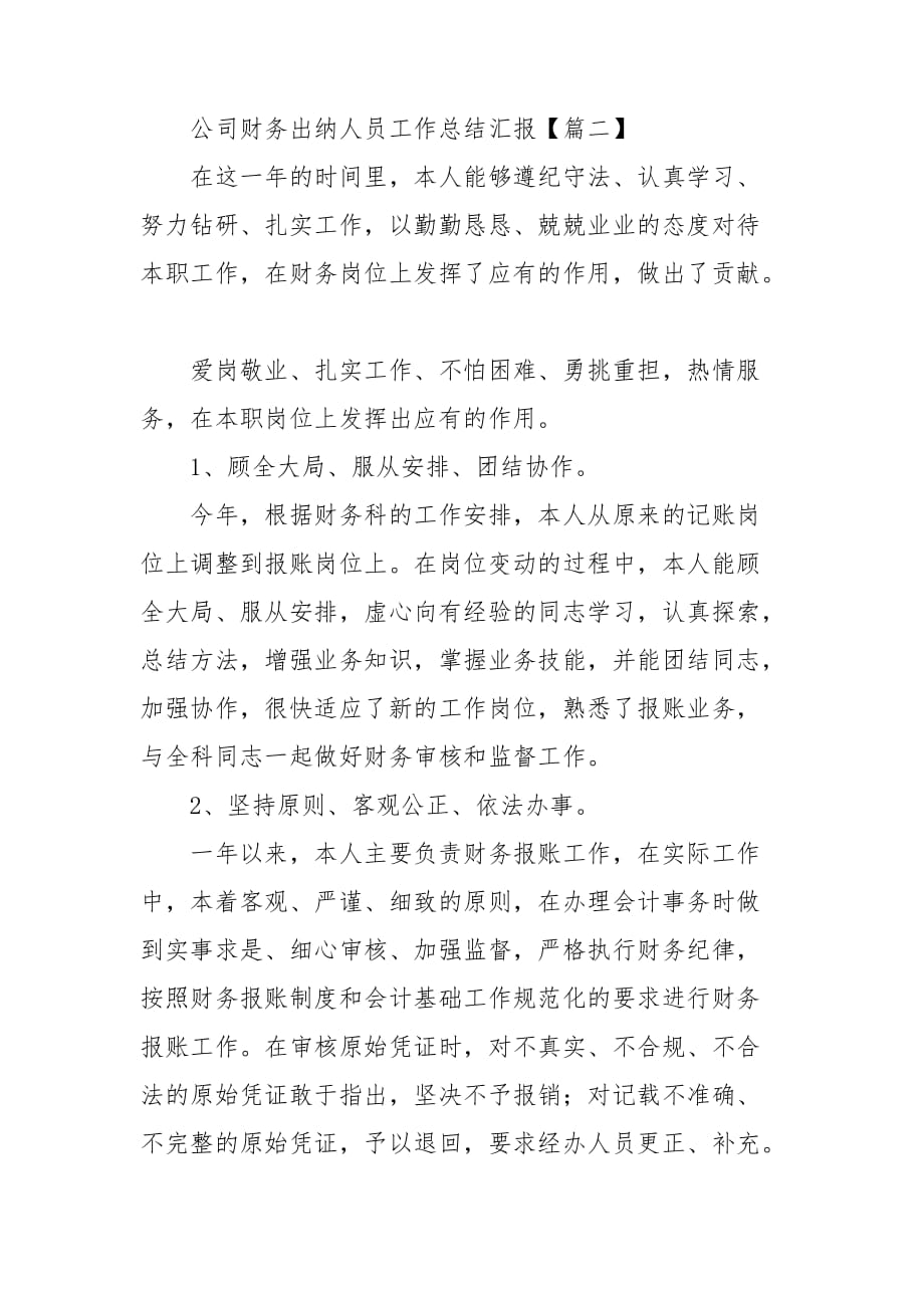 公司财务出纳人员工作总结汇报三篇_第3页