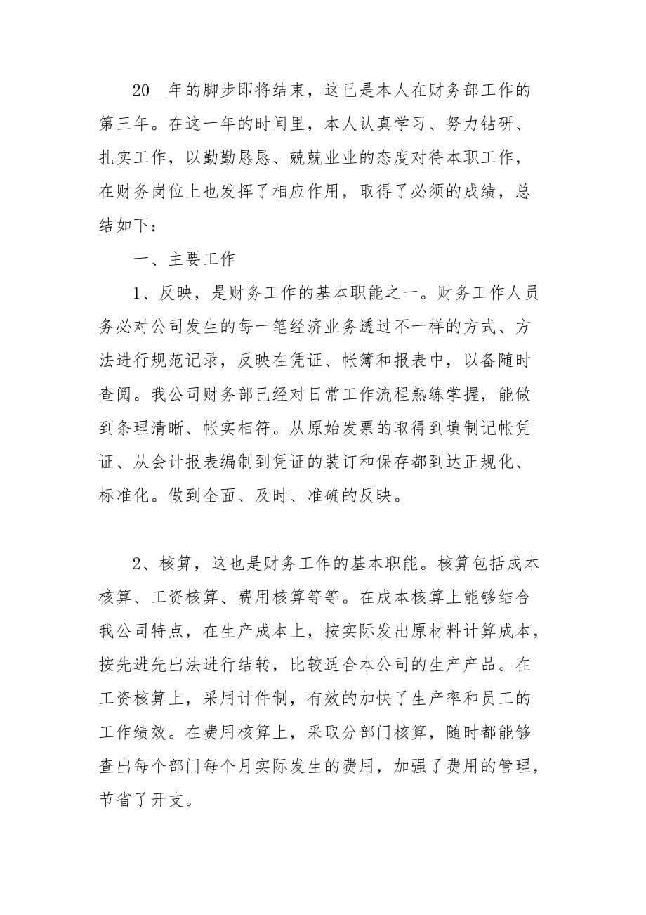 公司财务出纳人员工作总结汇报三篇_第5页