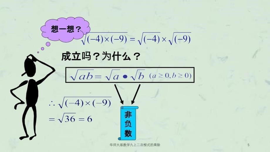 华师大版数学九上二次根式的乘除课件_第5页