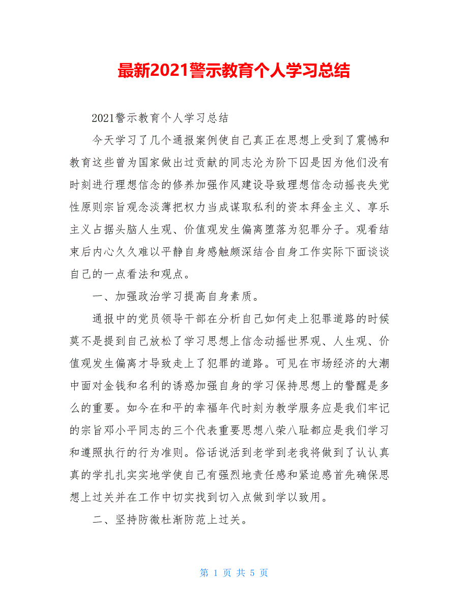 最新2021警示教育个人学习总结_第1页