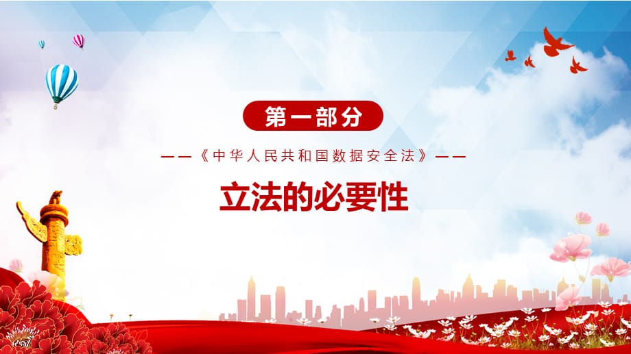 解决数据安全领域存在的突出问题2021年《数据安全法》PPT课件模板_第4页