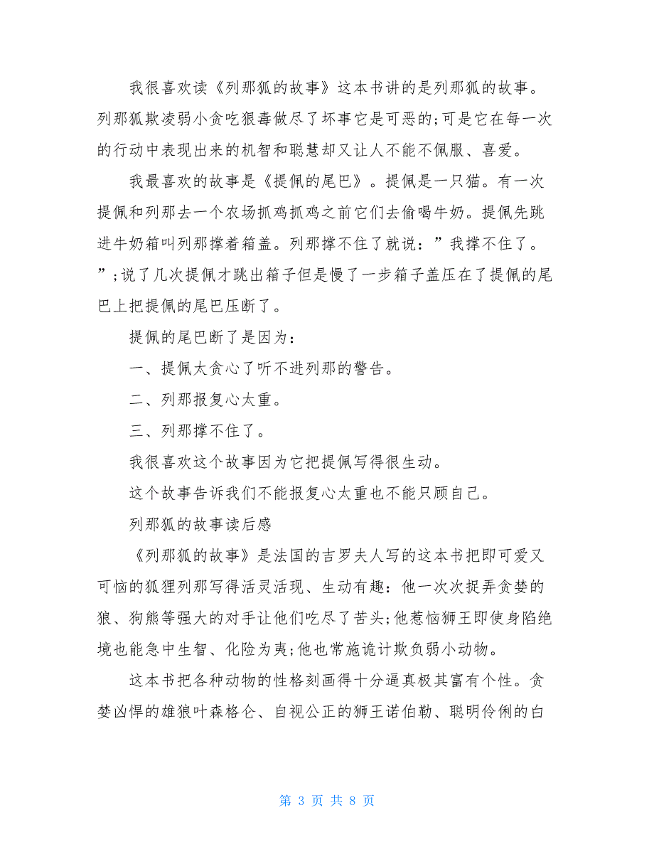 《列那孤的故事》读后感300字左右_第3页