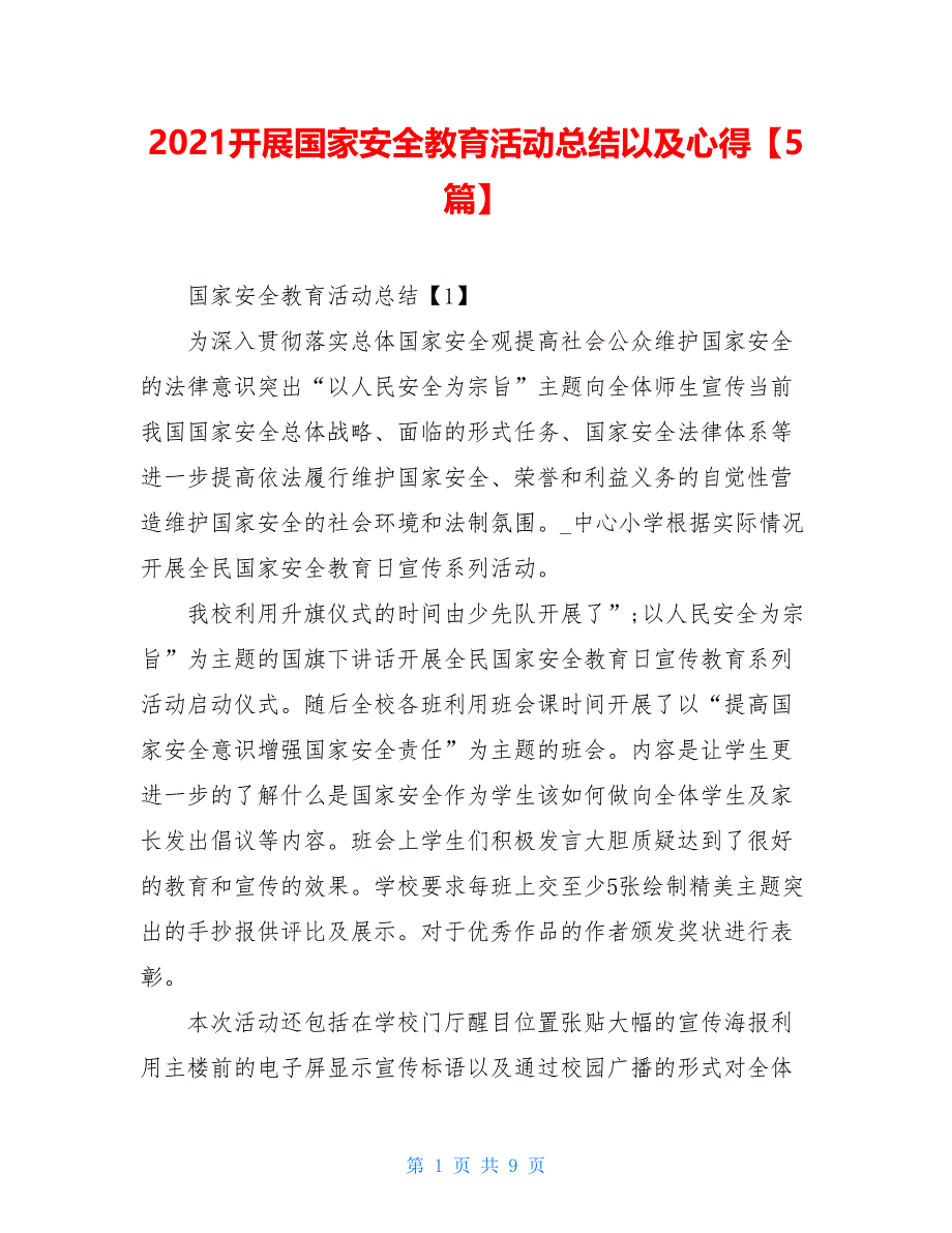 2021开展国家安全教育活动总结以及心得【5篇】_第1页