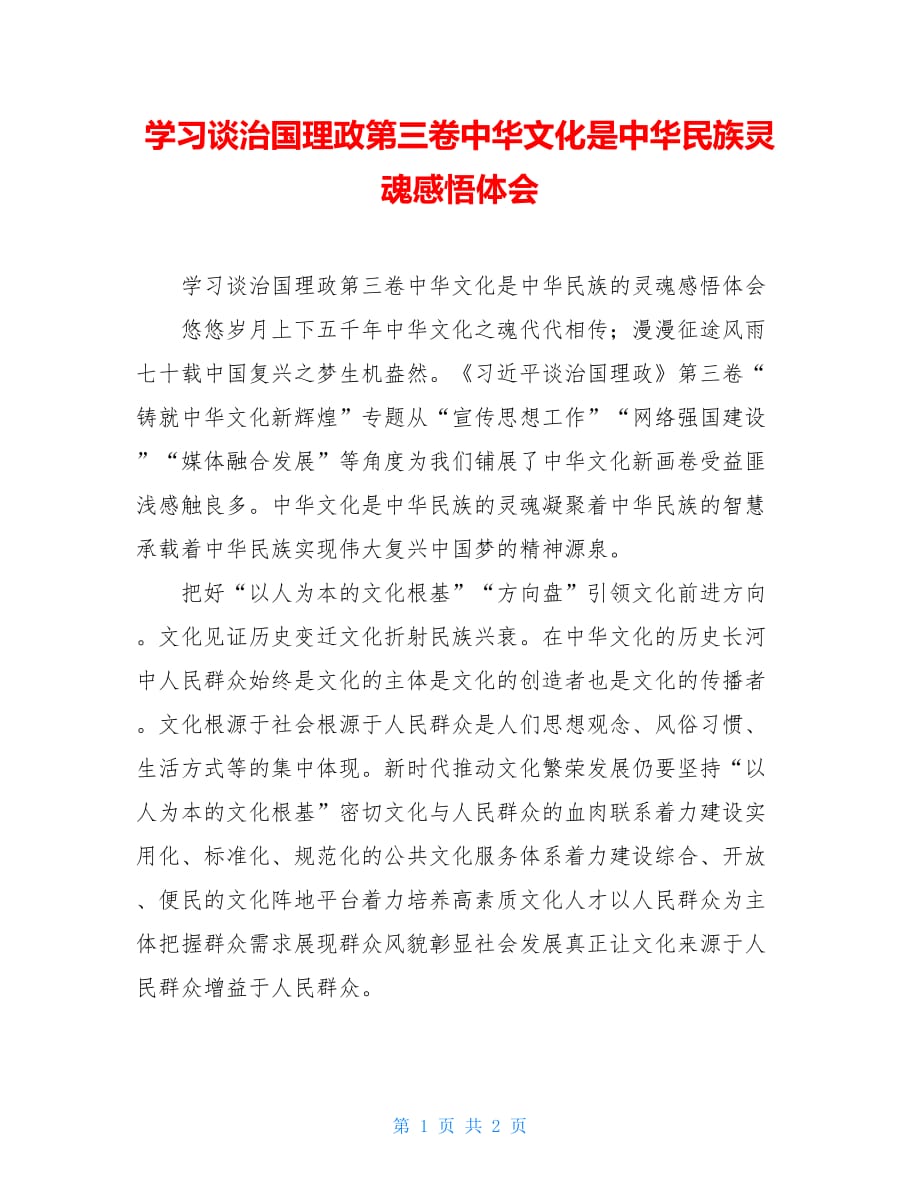 学第三卷中华文化是中华民族灵魂感悟体会_第1页