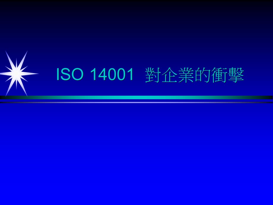 [精选]ISO14001对企业的冲击_第1页