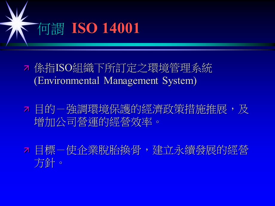 [精选]ISO14001对企业的冲击_第2页