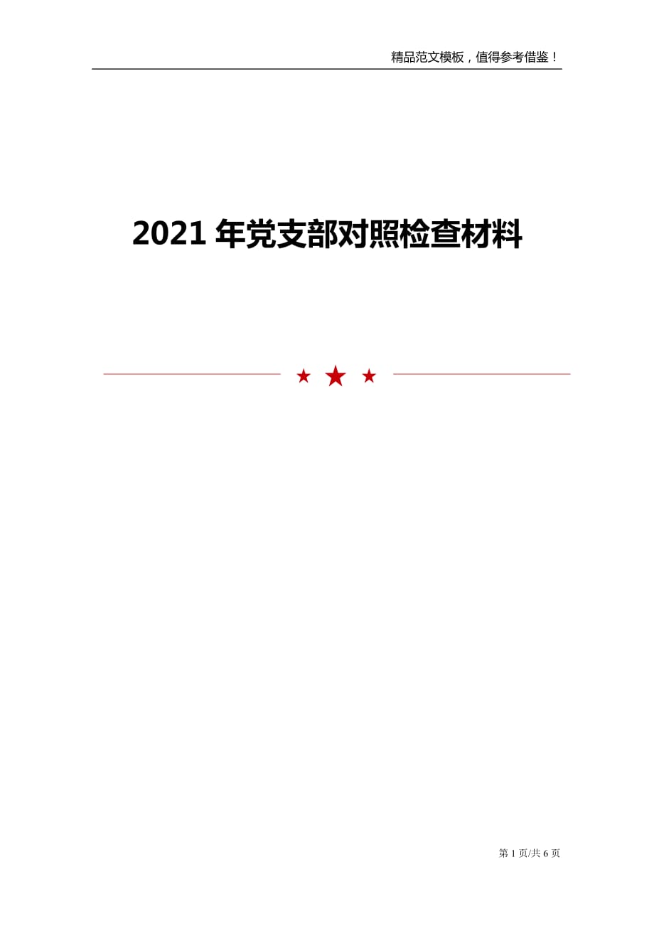 2021年党支部对照检查材料范文模板_第1页