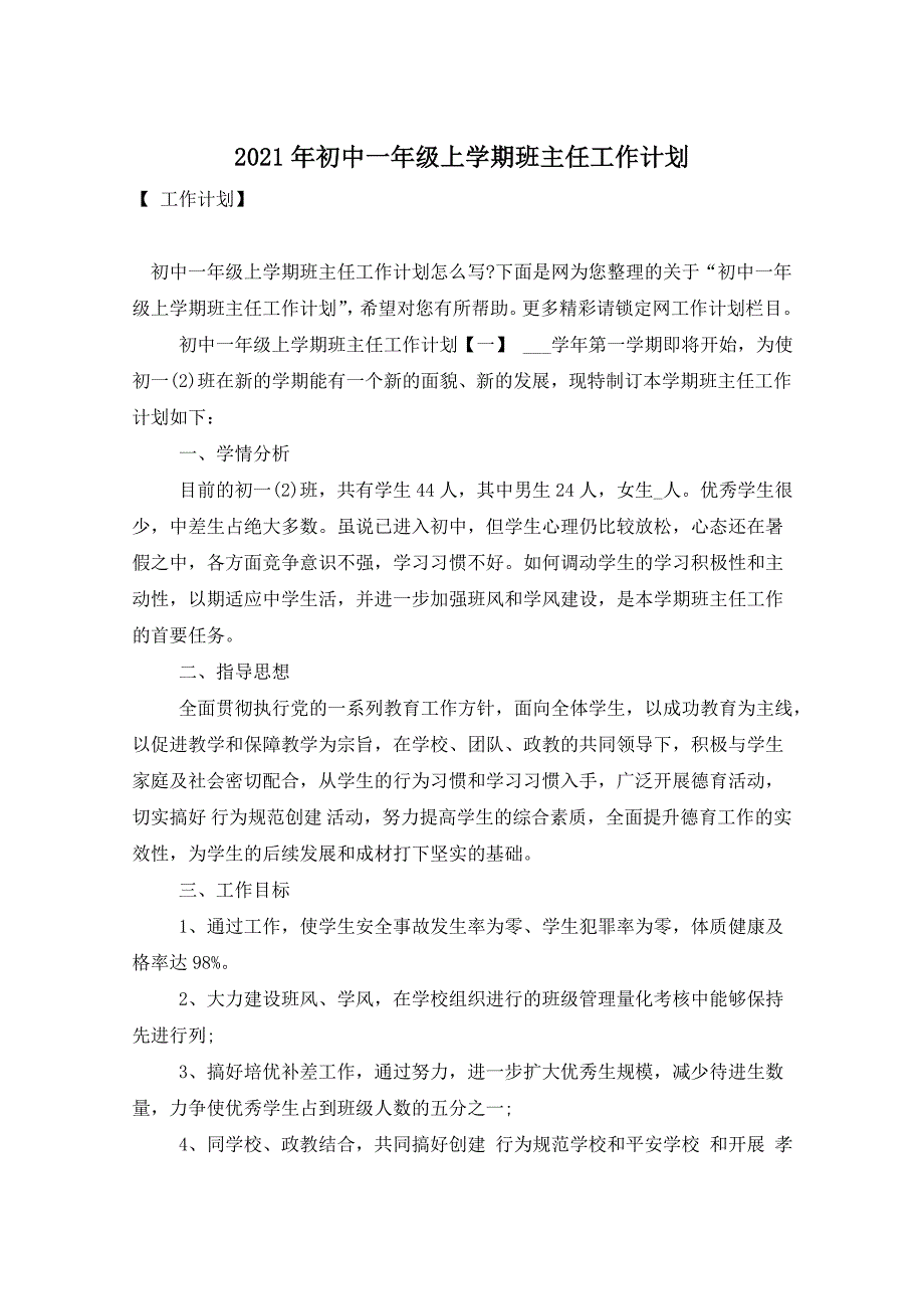 2021年初中一年级上学期班主任工作计划_第1页