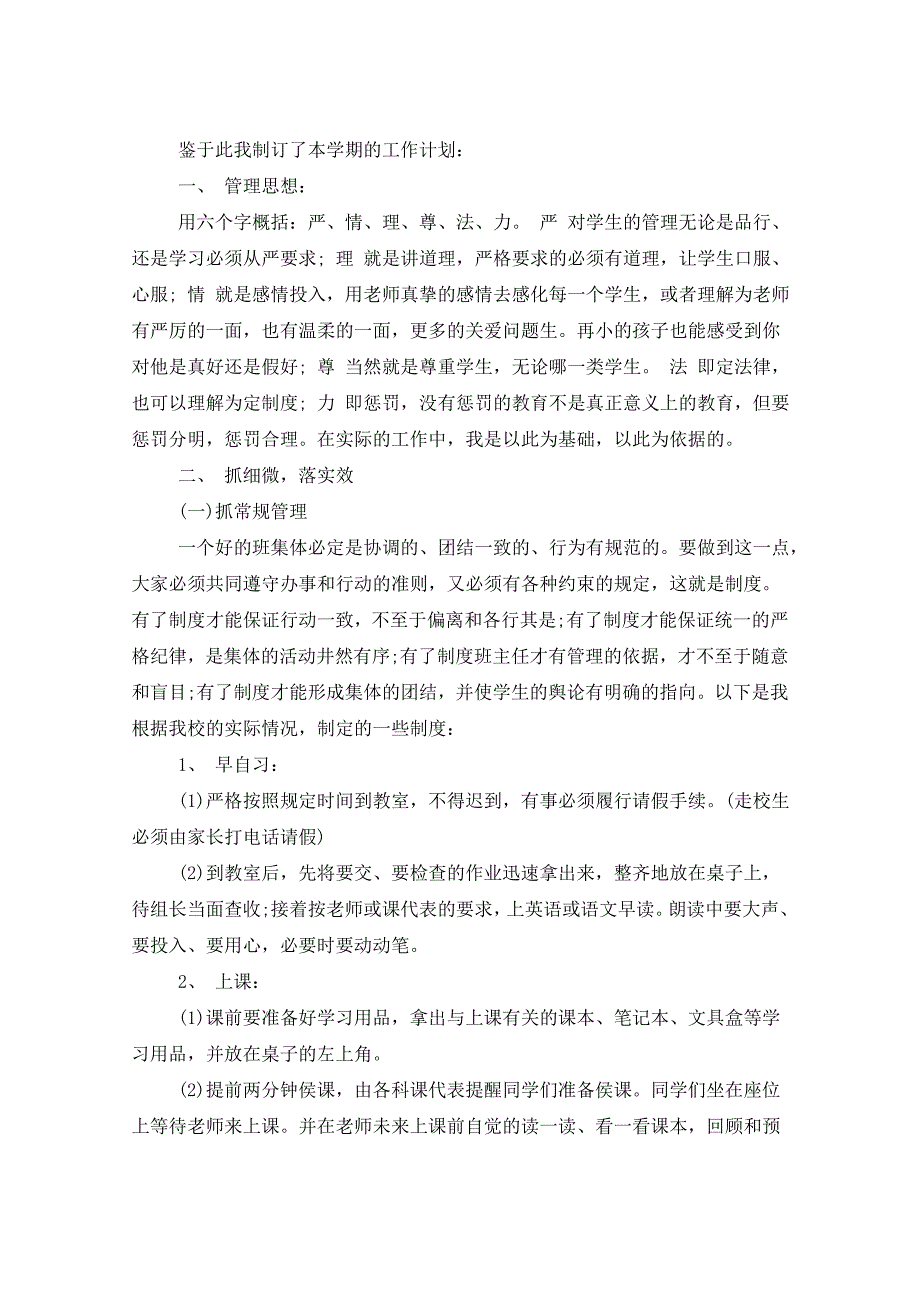 2021年初中一年级上学期班主任工作计划_第4页