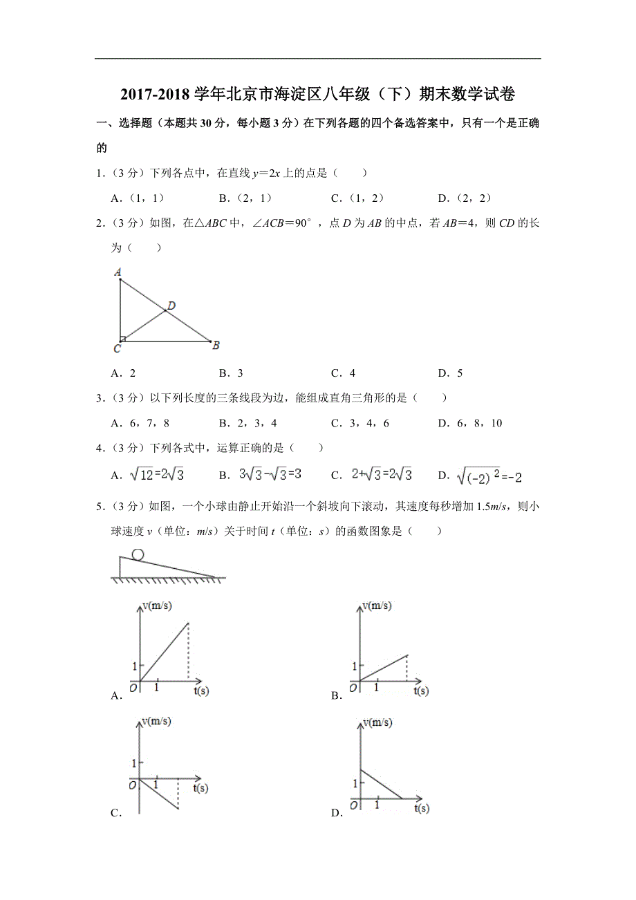 2017-2018学年北京市海淀区八年级（下）期末数学试卷_第1页