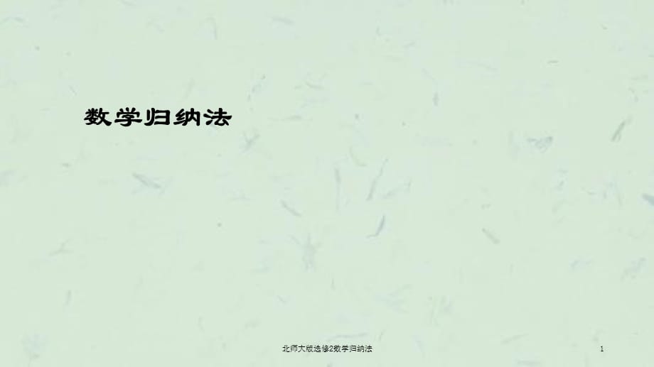 北师大版选修2数学归纳法课件_第1页