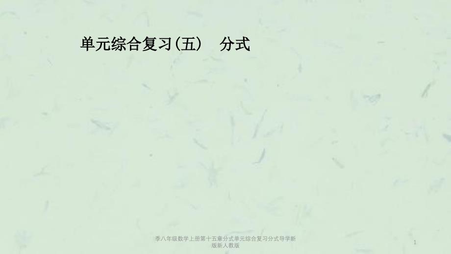 季八年级数学上册第十五章分式单元综合复习分式导学新版新人教版课件_第1页