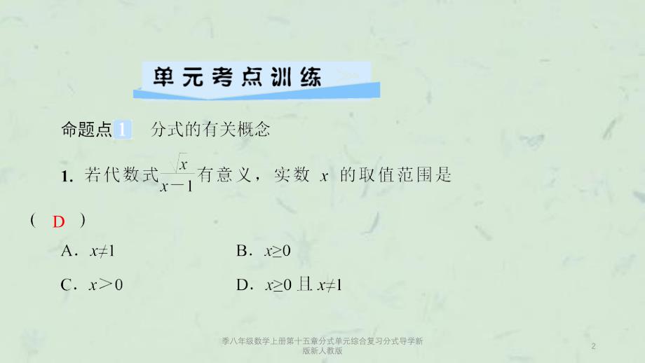 季八年级数学上册第十五章分式单元综合复习分式导学新版新人教版课件_第2页