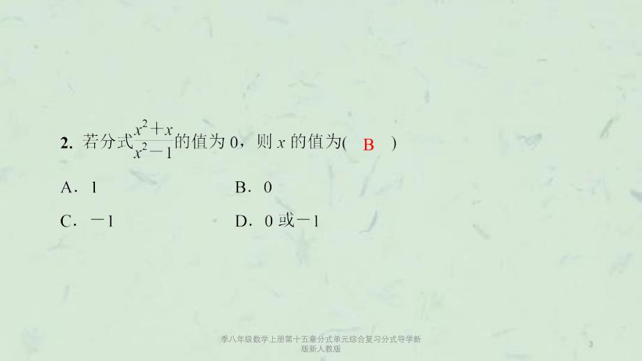 季八年级数学上册第十五章分式单元综合复习分式导学新版新人教版课件_第3页