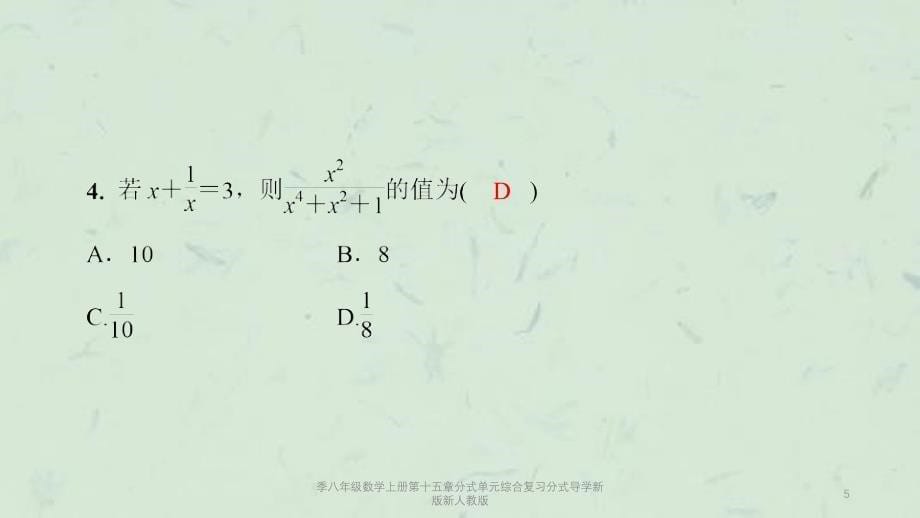 季八年级数学上册第十五章分式单元综合复习分式导学新版新人教版课件_第5页