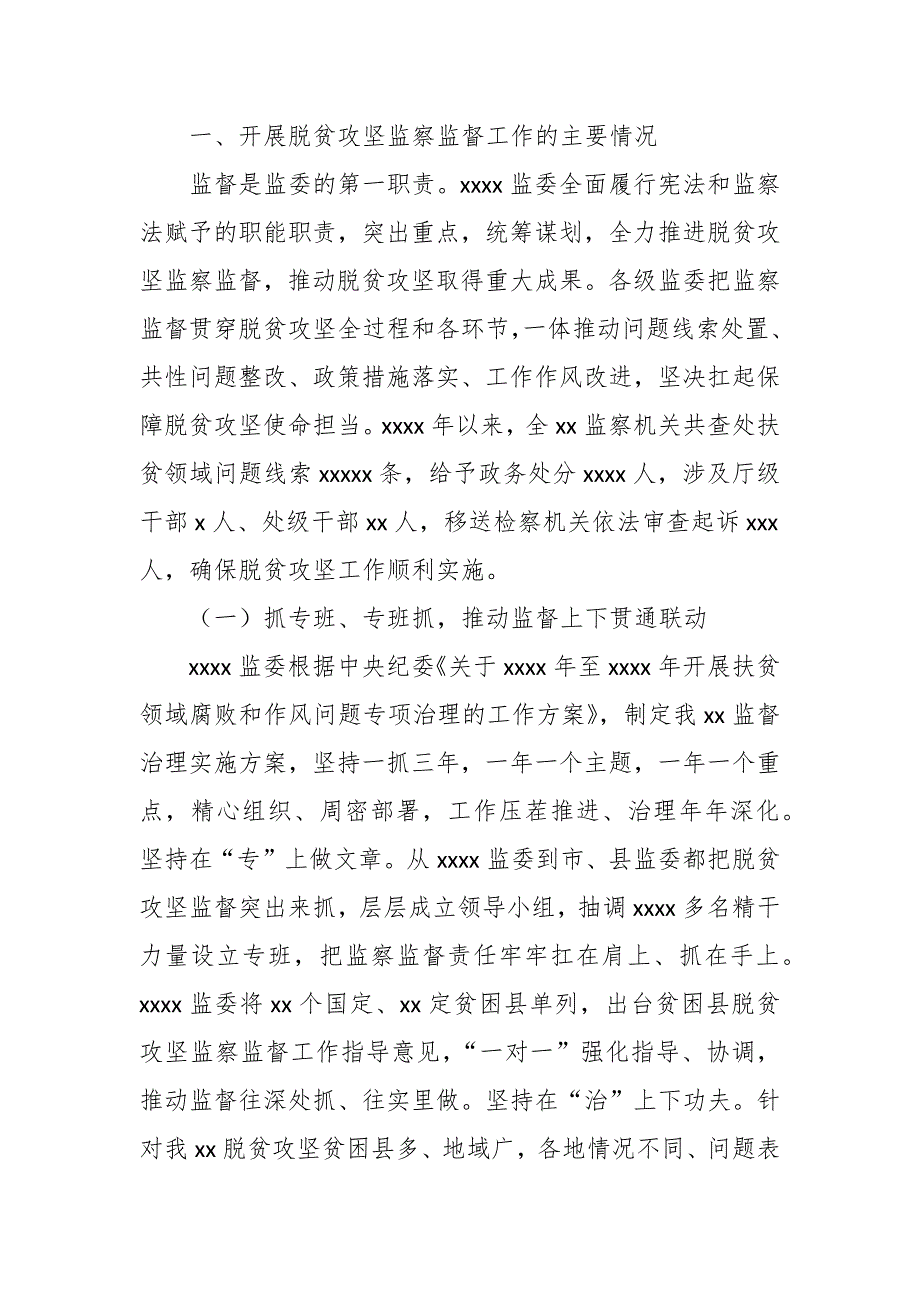 监察委员会主任关于开展脱贫攻坚监察监督工作情况的报告_第3页