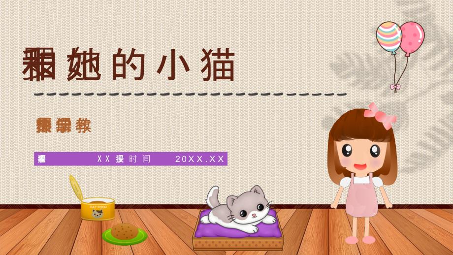 教学设计之人教版《卡罗尔和她的小猫》小学二年级语文下册教学过程准备PPT_第1页