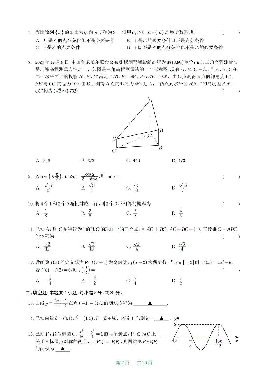 2021年全国统一高考数学各地版本5套试卷及（答案）_第3页