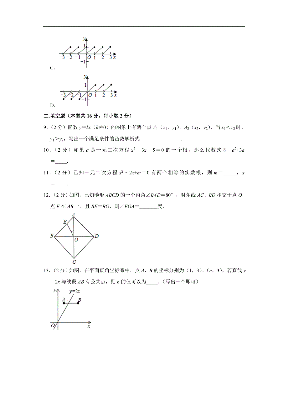 2018-2019学年北京市东城区八年级（下）期末数学试卷_第3页