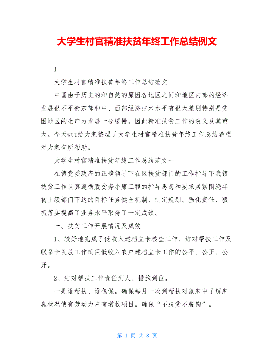 大学生村官精准扶贫年终工作总结例文_第1页