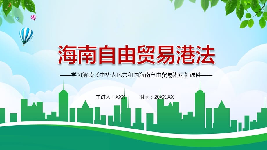 对外开放推动经济全球化2021年《海南自由贸易港法》PPT教学模板_第1页