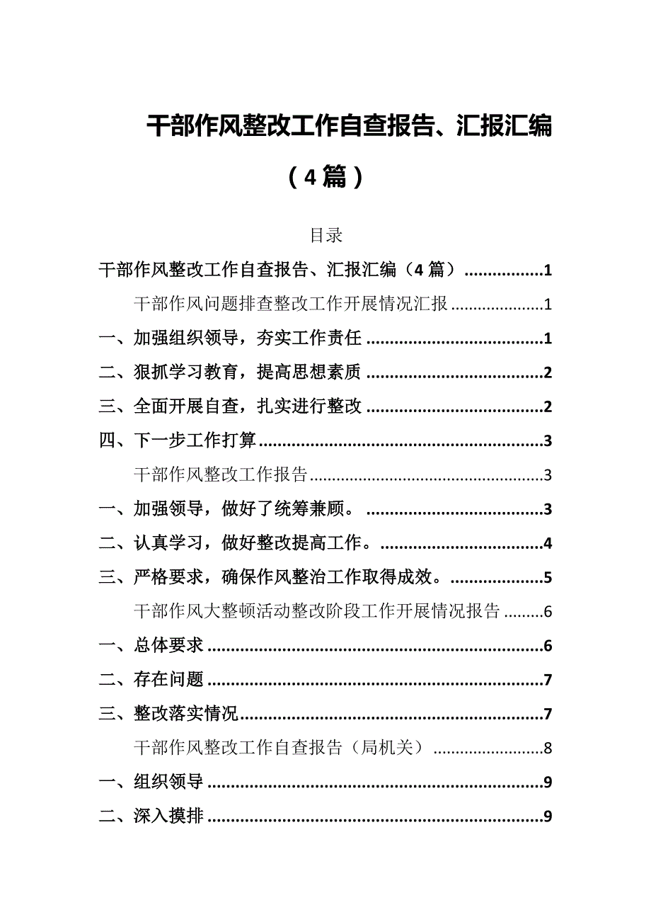 干部作风整改工作自查报告、汇报汇编（4篇）_第1页