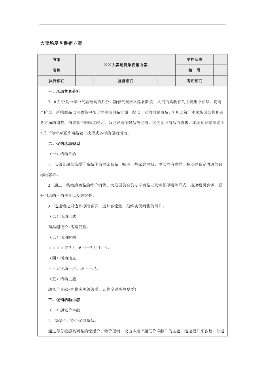 大卖场夏季促销方案DOC_第1页