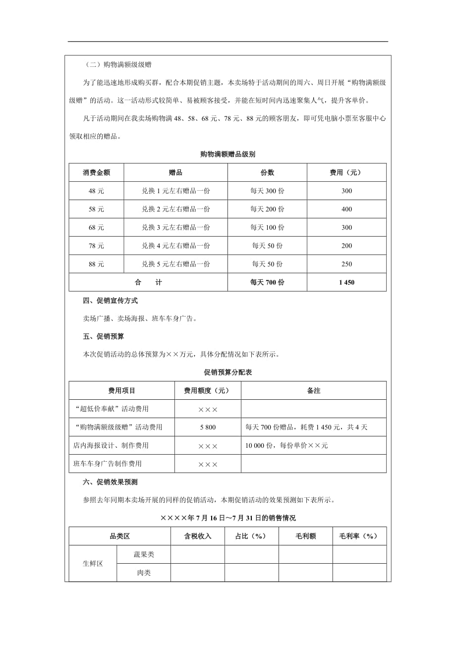 大卖场夏季促销方案DOC_第3页