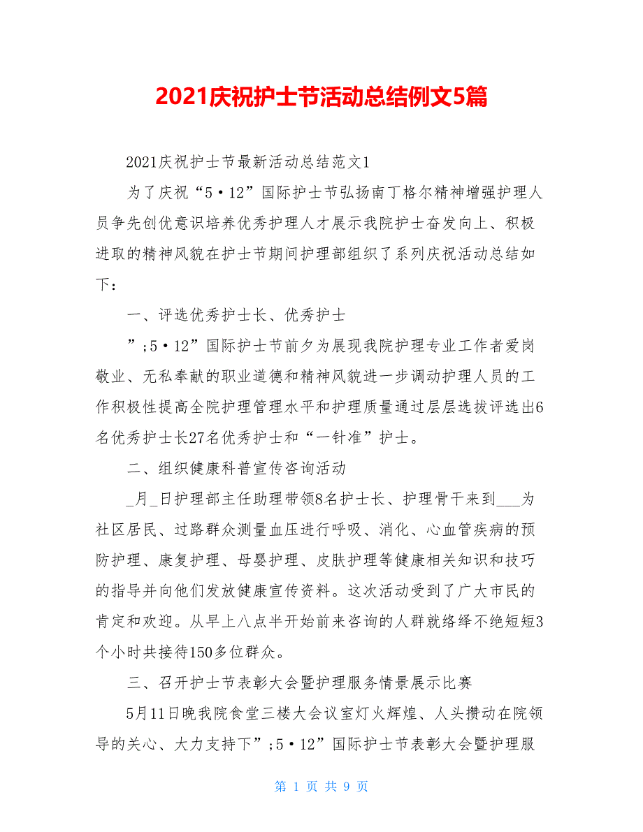 2021庆祝护士节活动总结例文5篇_第1页