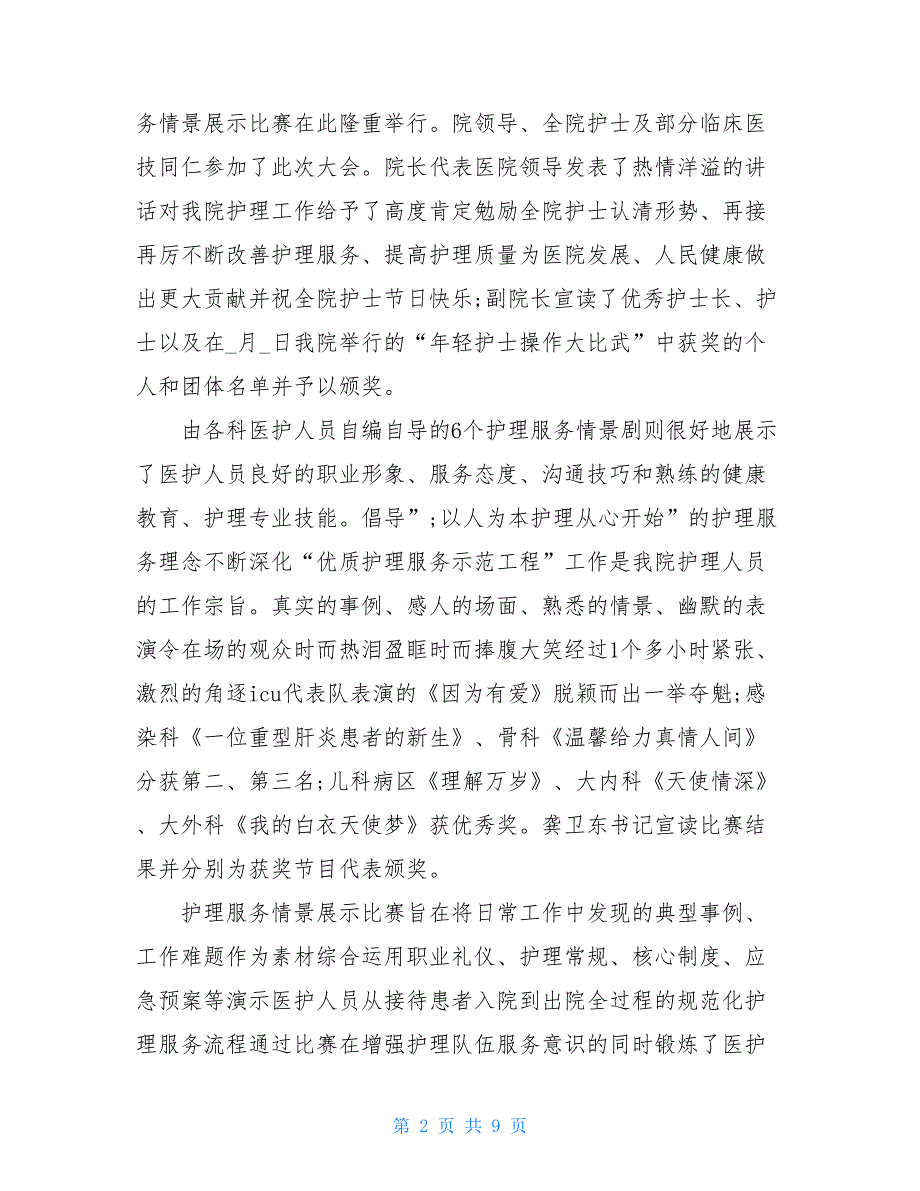 2021庆祝护士节活动总结例文5篇_第2页