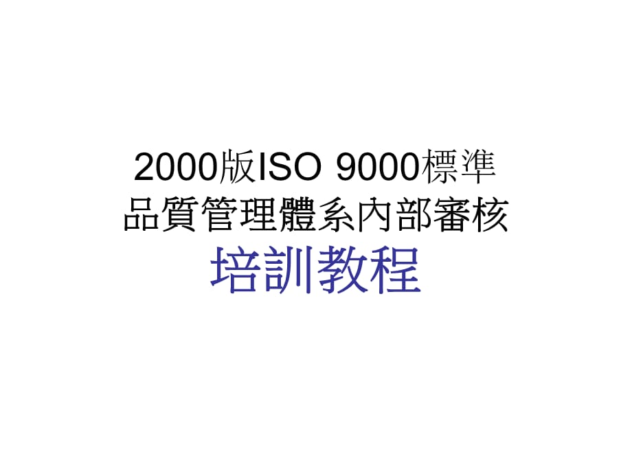 [精选]ISO9000品質管理體系內部審PPT文件37页_第1页