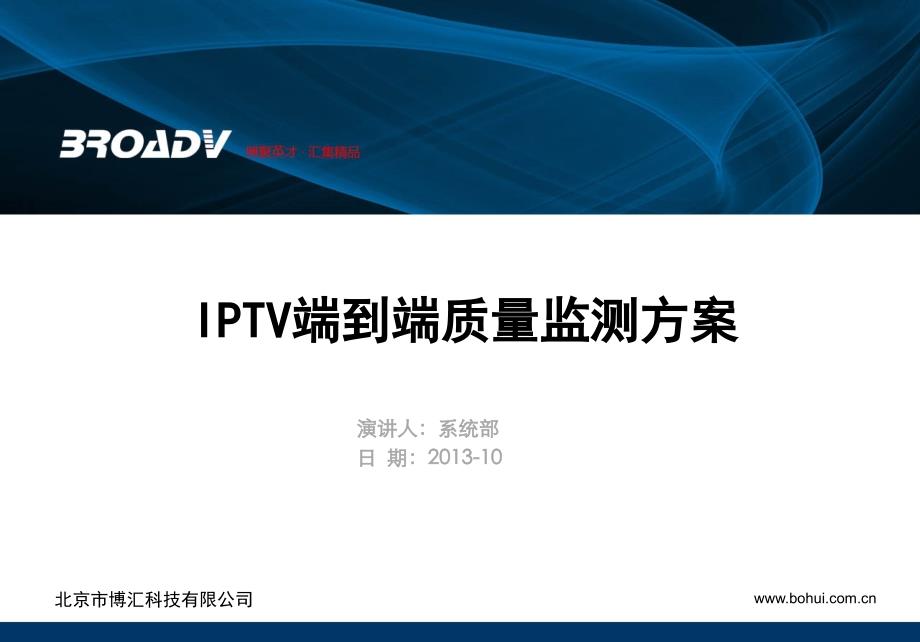 [精选]IPTV端到端质量监测方案_第1页