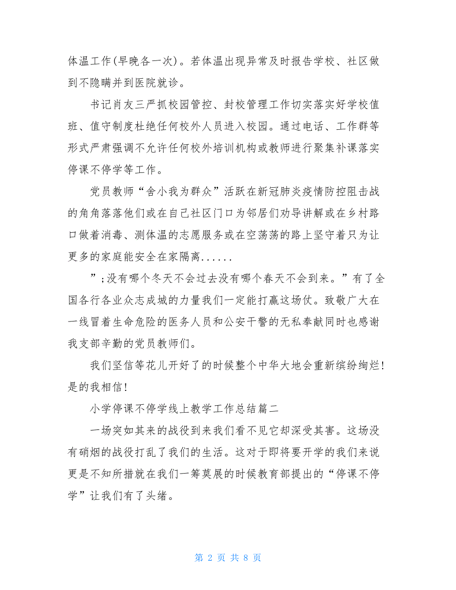 2021小学停课不停学线上教学工作总结例文5篇_第2页