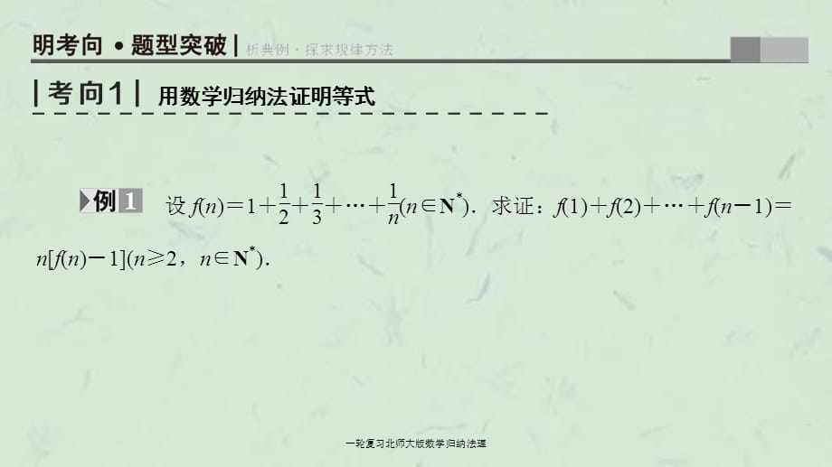 一轮复习北师大版数学归纳法理课件_第3页