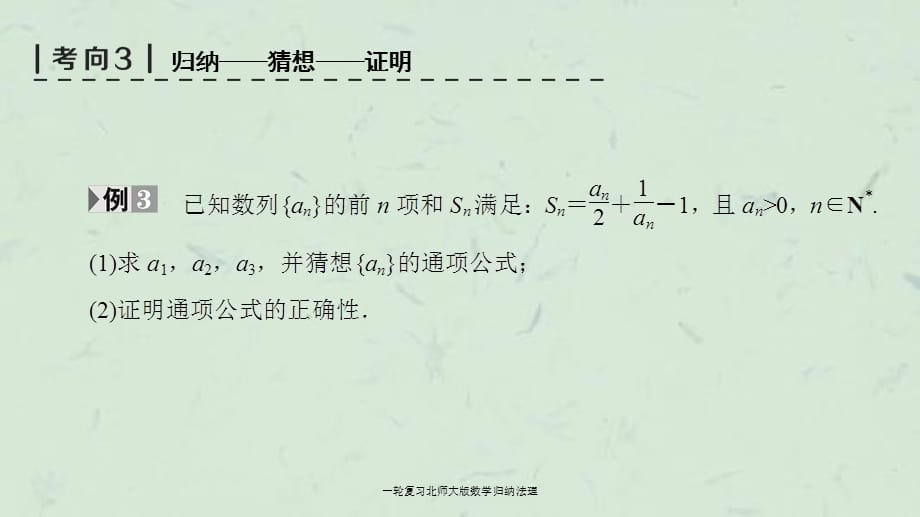 一轮复习北师大版数学归纳法理课件_第5页