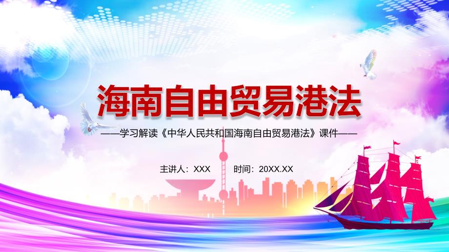 建立自由贸易港政策和制度体系解读2021年《海南自由贸易港法》动态PPT教学演示_第1页