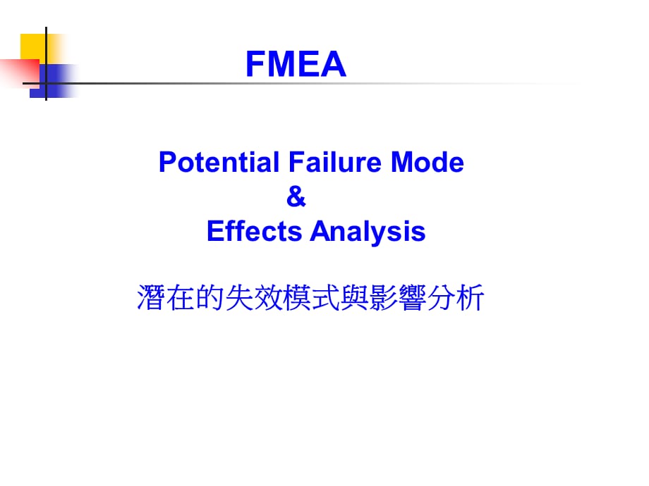 [精选]FMEA失效模式影响培训教材_第1页