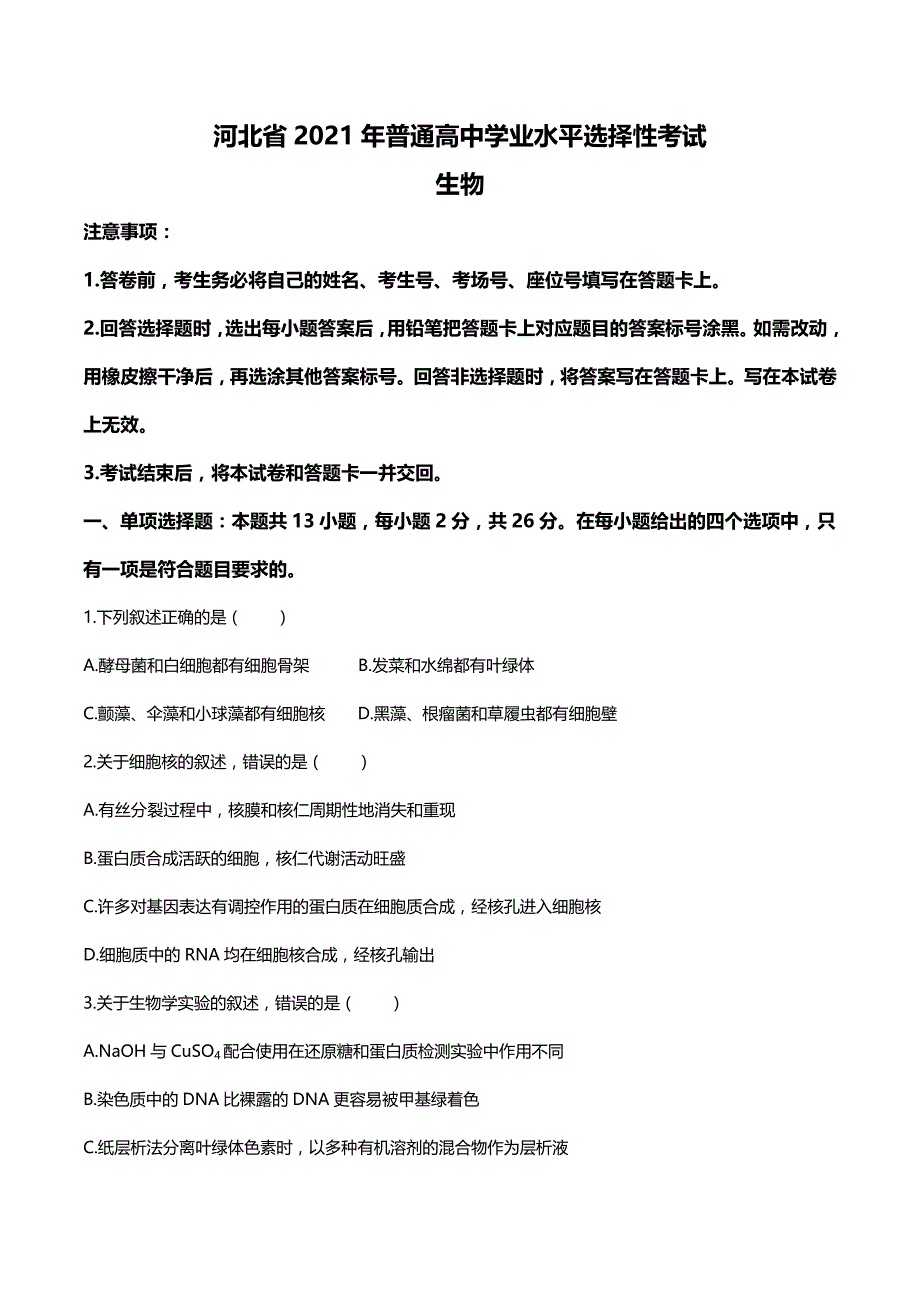 2021年河北省生物高考真题原卷（word档精校版）_第1页