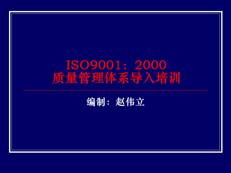 [精选]2000版ISO9001质量管理体系导入培训(ppt 44页)_第1页