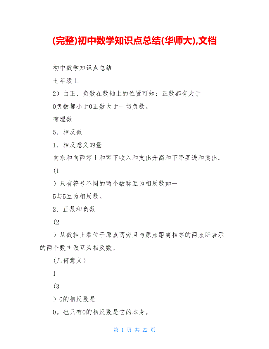 (完整)初中数学知识点总结(华师大)文档_第1页