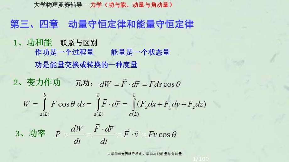 大学物理竞赛辅导质点力学功与能动量与角动量课件_第1页