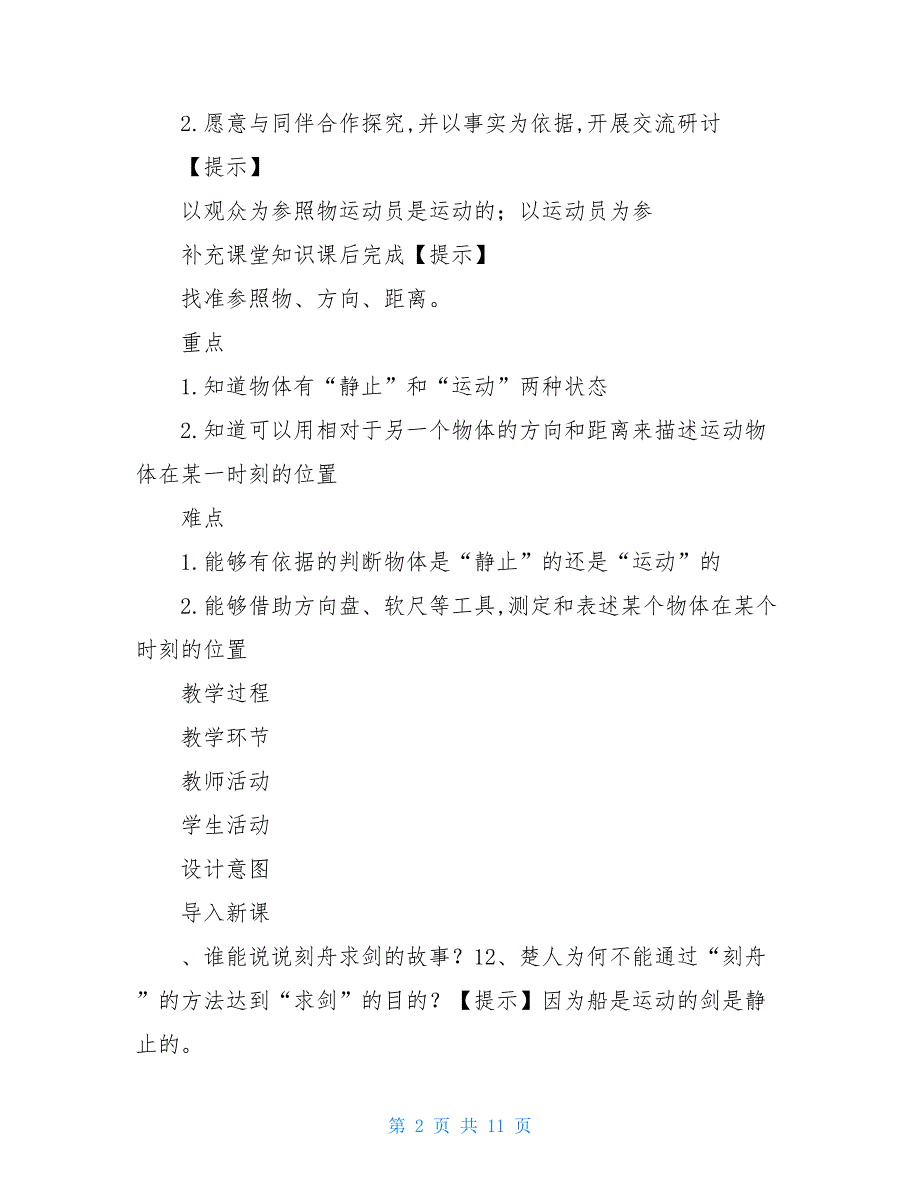 新教材教科版小学科学三年级下册11运动和位置教案_第2页