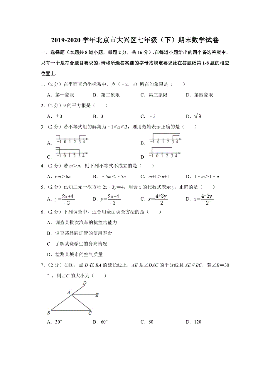 2019-2020学年北京市大兴区七年级（下）期末数学试卷_第1页