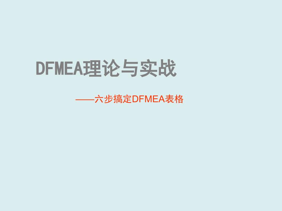 [精选]DFMEA理论与实战培训课件_第1页