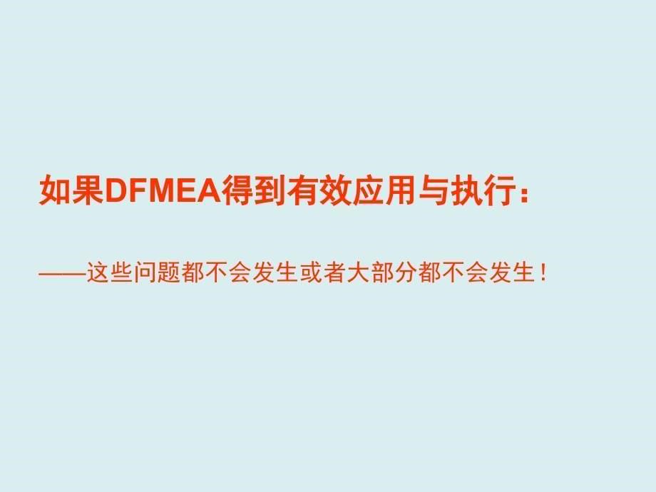 [精选]DFMEA理论与实战培训课件_第5页