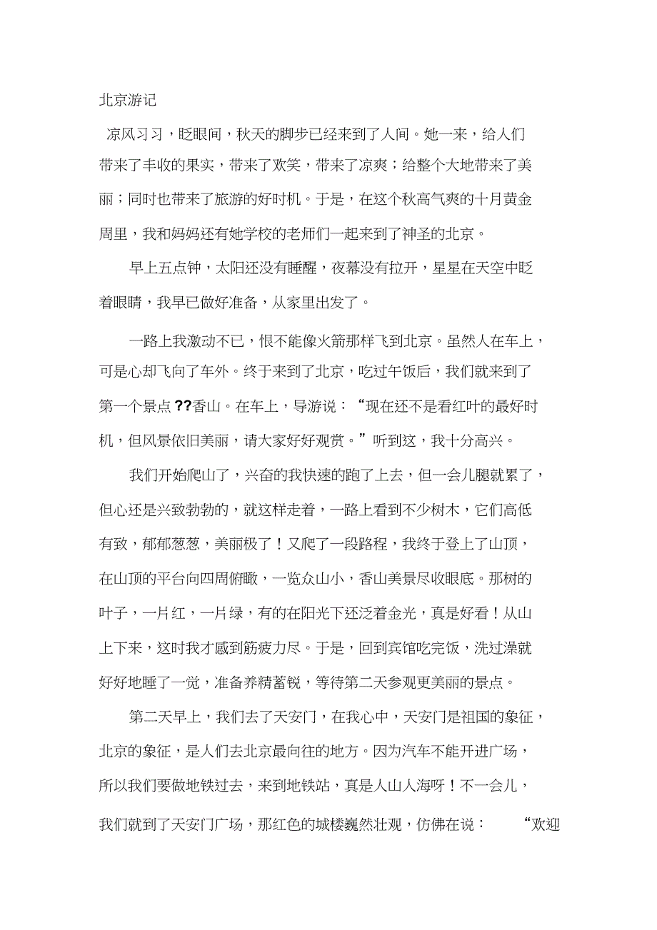 作文：北京游记[精选]_第1页